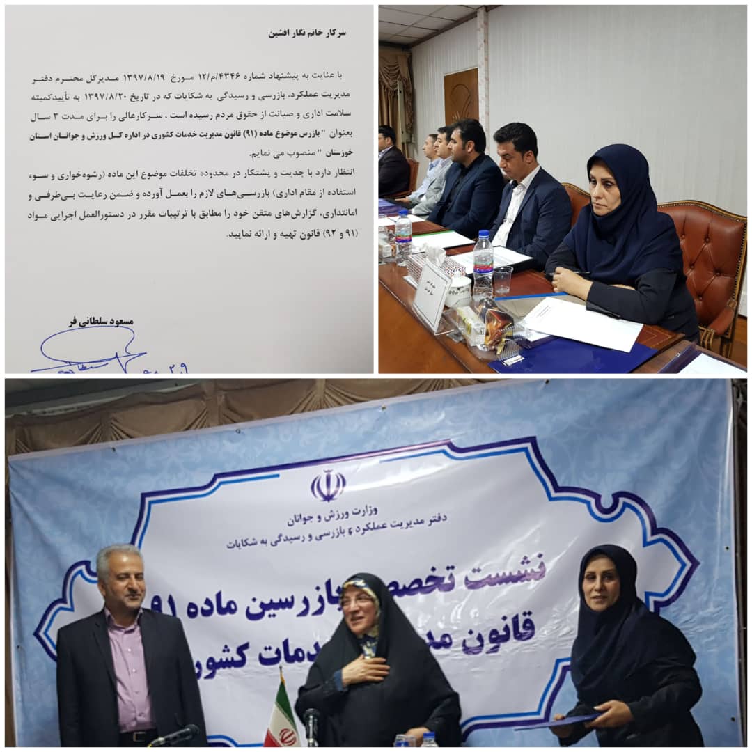 انتصاب بازرس موضوع ماده(۹۱) قانون مدیریت خدمات کشوری در اداره کل ورزش و جوانان خوزستان