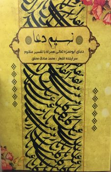 کتاب" نسیم دعا" به همت حوزه هنری خوزستان تولید شد کتاب” نسیم دعا” به همت حوزه هنری خوزستان تولید شد