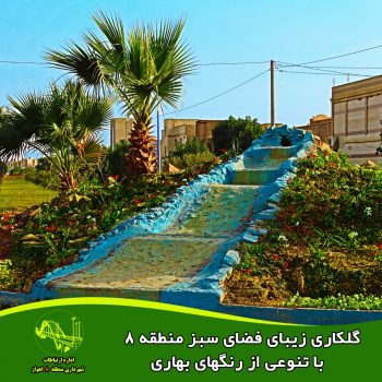 گزارش تصویری زیباسازی منطقه ۸ شهرداری اهواز گزارش تصویری زیباسازی منطقه ۸ شهرداری اهواز