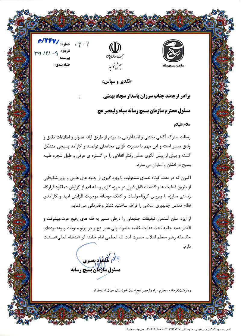 کسب رتبه برترین سازمان در زمینه عملکرد و اطلاع رسانی توسط سازمان بسیج رسانه خوزستان