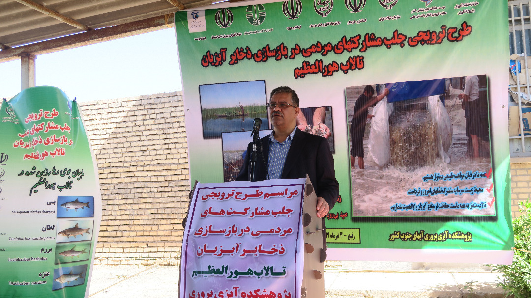 اجرای طرح ترویجی جلب مشارکتهای مردمی در بازسازی ذخایر آبزیان در تالاب هورالعظیم شهر رفیع