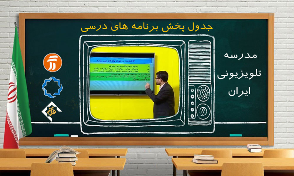 برنامه‌های درسی جمعه۱۸ مهر شبکه‌های آموزش، چهار و قرآن