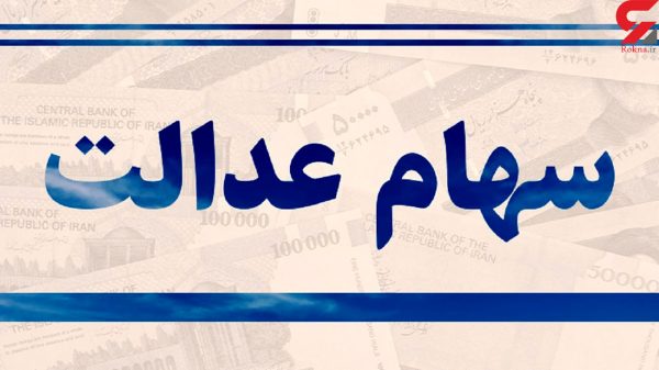 دارندگان سهام عدالت بخوانند / جزئیات روش غیرمستقیم فروش دارندگان سهام عدالت بخوانند / جزئیات روش غیرمستقیم فروش