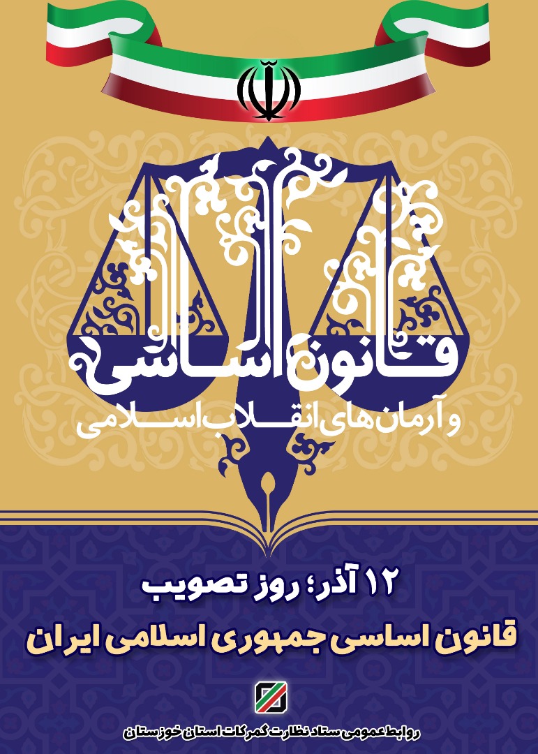 پیام ناظر گمرکات خوزستان به مناسبت روز مجلس و روز تصویب قانون اساسی جمهوری اسلامی ایران