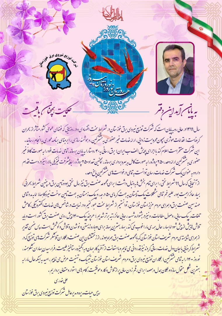 پیام تبریک دکتر علی خدری؛ مدیرعامل شرکت توزیع نیروی برق خوزستان به مناسبت فرا رسیدن نوروز باستانی