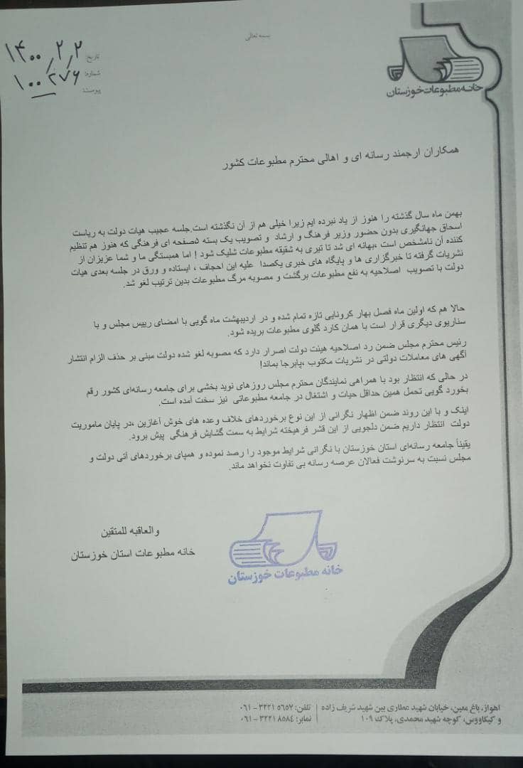 بیانیه خانه مطبوعات خوزستان در مورد اشکال هیات تطبیق مجلس شورای اسلامی به لغو مصوبه جنجالی