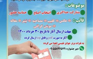 برگزاری جشنواره رسانه ای به مناسبت انتخابات ۱۴۰۰ برگزاری جشنواره رسانه ای به مناسبت انتخابات ۱۴۰۰