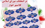 لیست حامیان ایت الله رئیسی ستاد ایران ما در انتخابات شورای کلانشهر اهواز منتشر شد