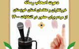 در آستانه انتخابات ۲۸ خرداد ماه؛ اصحاب رسانه خوزستان به پویش دعوت به حضور حداکثری پیوستند