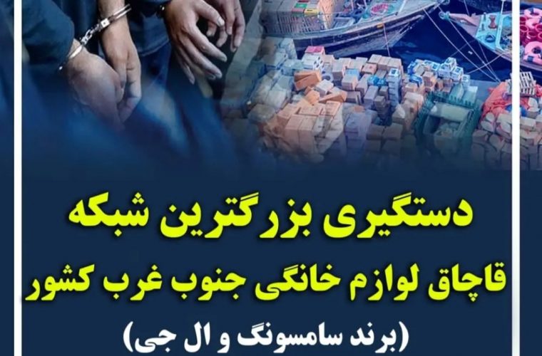 بزرگترین شبکه قاچاق لوازم خانگی جنوب غرب کشور توسط اطلاعات سپاه خوزستان متلاشی شد