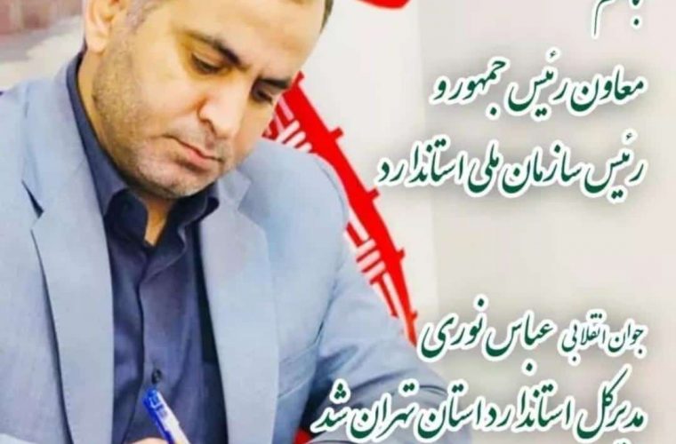 عباس نوری مدیرکل استاندارد استان تهران منصوب شد
