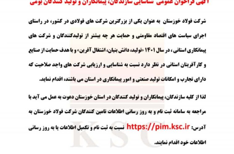 اطلاعیه مهم آگهی فراخوان عمومی شرکت فولاد خوزستان در خصوص شناسایی سازندگان، پیمانکاران و تولیدکنندگان بومی
