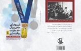 رونمایی از کتاب ۱۰۷ شهید ورزشکار دزفول در هفته آینده