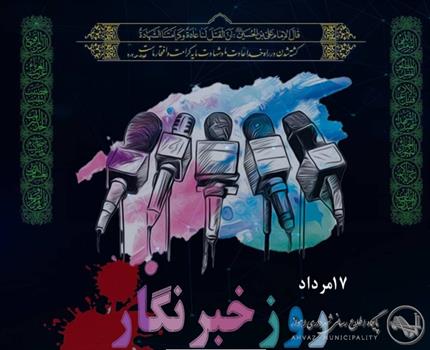 شهردار اهواز به مناسبت ۱۷ مرداد و روز خبرنگار عنوان کرد: وظیفه خبرنگار همواره بیان حقایق و درج واقعیت ها ست