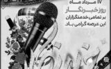 پیام مدیر عامل شرکت شهرکهای صنعتی خوزستان؛ به مناسبت گرامیداشت ۱۷ مرداد روز خبرنگار