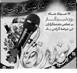 پیام مدیر عامل شرکت شهرکهای صنعتی خوزستان؛ به مناسبت گرامیداشت ۱۷ مرداد روز خبرنگار