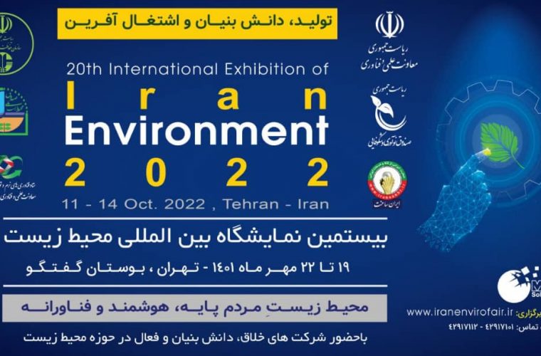 بیستمین نمایشگاه بین المللی محیط زیست در مهرماه برگزار می شود/ مشارکت مجموعه های دانش بنیان و خلاق در این دوره از نمایشگاه