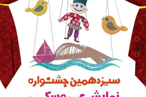 سیزدهمین جشنواره نمایش عروسکی استان خوزستان در اهواز برگزار می‌شود