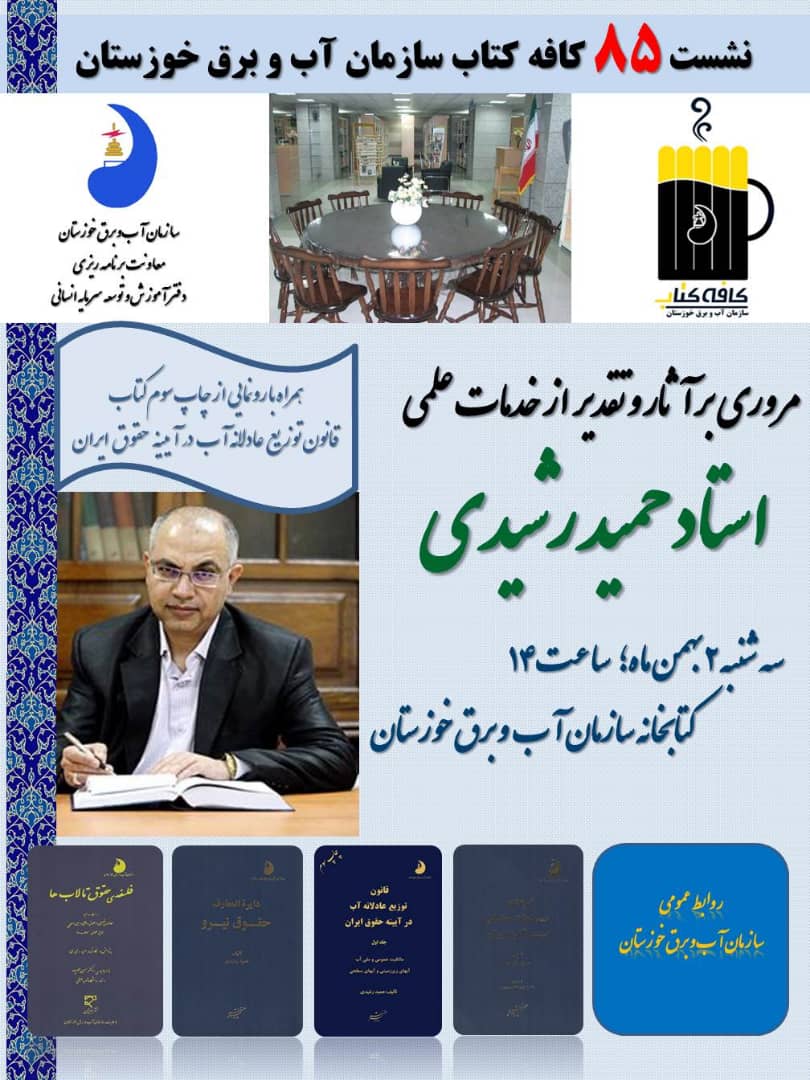 مروری بر آثار و تقدیر از خدمات علمی استاد رشیدی در نشست ۸۵ کافه کتاب سازمان آب و برق خوزستان