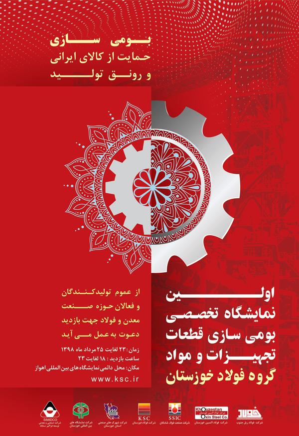 آغاز ثبت نام شرکت ها در اولین نمایشگاه تخصصی بومی سازی فولاد خوزستان