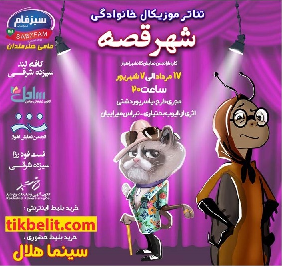 نمایش موزیکال «شهر قصه» در سینما هلال اهواز روی صحنه است