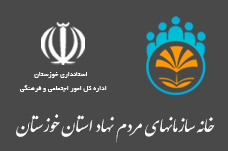 مطالبه‌گری وجه اشتراک تمام سازمان‌های مردم نهاد/ فعالیت ۶۰۰ سازمان مردم نهاد در سطح خوزستان
