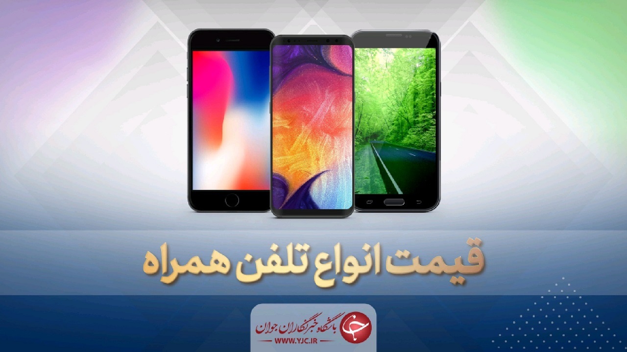 قیمت روز گوشی موبایل در ۲۴ مهر