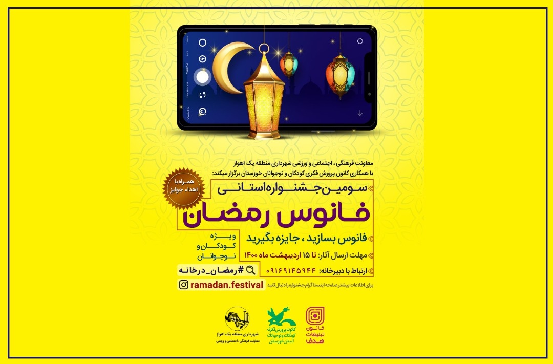 فراخوان سومین جشنواره ساخت فانوسِ رمضان در خوزستان منتشر شد