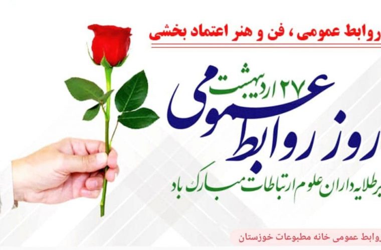 پیام تبریک خانه مطبوعات خوزستان به مناسبت روز جهانی روابط عمومی