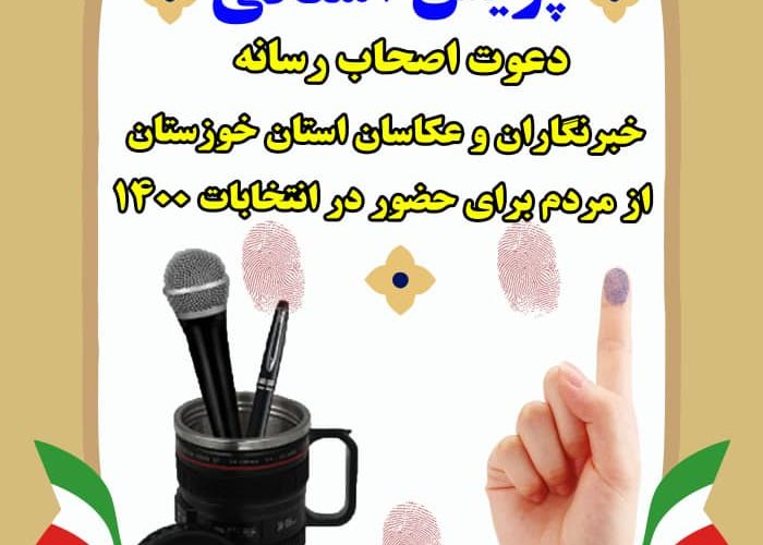 در آستانه انتخابات ۲۸ خرداد ماه؛ اصحاب رسانه خوزستان به پویش دعوت به حضور حداکثری پیوستند