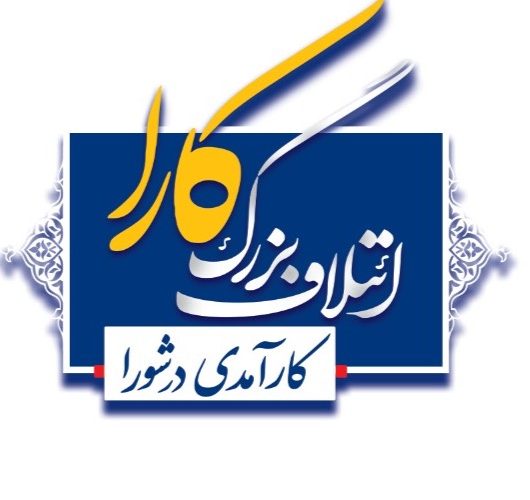 اعلام رسمی حضور ائتلاف کارا درانتخابات شوراهای کلانشهر اهواز