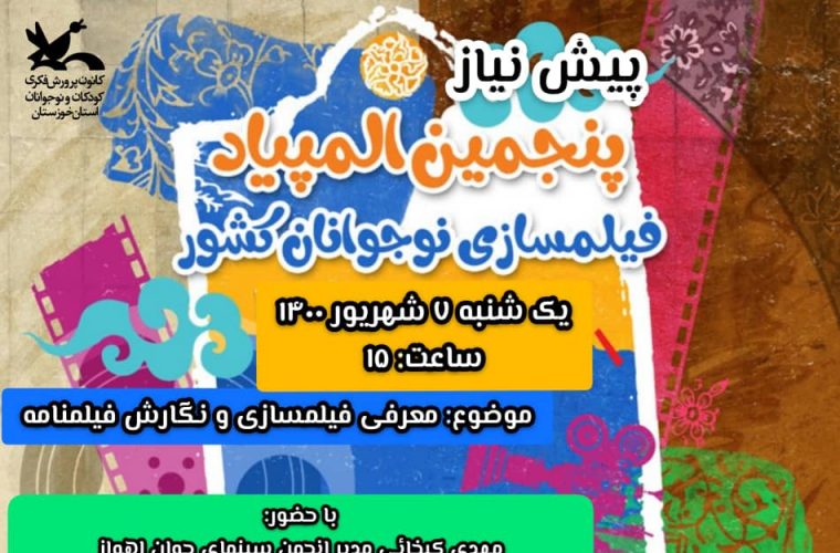 نخستین کارگاه مجازی آموزش فیلم‌نامه‌نویسی در خوزستان برگزار می‌شود