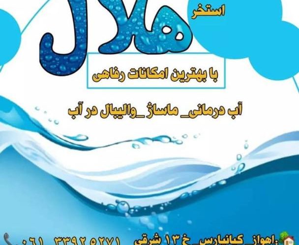 استخر هلال اهواز تنها استخر دارای مجوز فعالیت در خوزستان بازگشایی شد