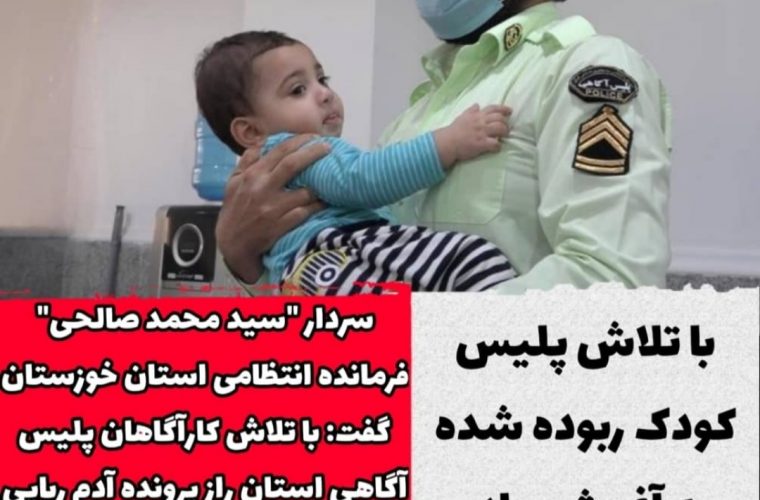 با تلاش پلیس کودک ربوده شده به آغوش مادر بازگشت