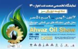  برگزاری ۱۲ سمینار و کارگاه آموزشی در نمایشگاه تخصصی صنعت نفت اهواز