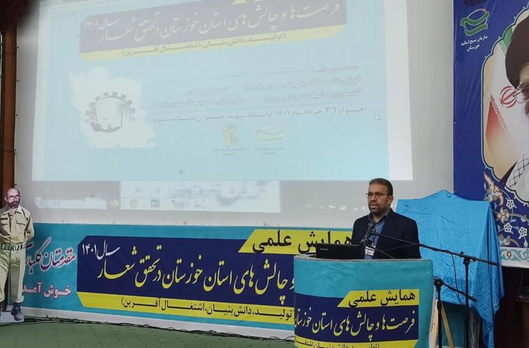 ارائه راه‌حل‌های موثر و کوتاه‌تر در همایش فرصت‌ها و چالش‌های خوزستان