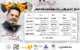 انتشار جدول اجرایی اولین جشنواره نمایشنامه خوانی «خوان شش» در امیدیه