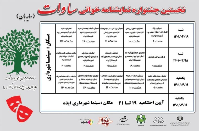 انتشار جدول اجرایی نخستین جشنواره نمایشنامه خوانی «ساوات» ایذه