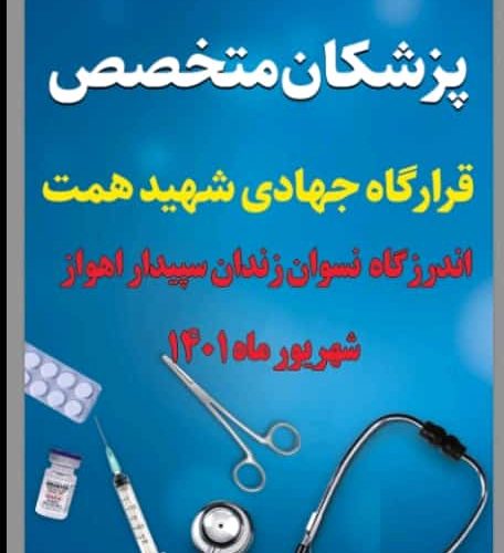 ویزیت رایگان پزشکان جهادی قرارگاه شهید همت خوزستان به مناسبت هفته دولت به زندانیان اندرزگاه نسوان زندان سپیدار اهواز