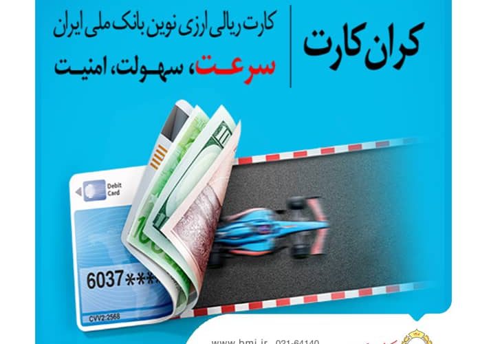 دریافت همزمان خدمات ریالی و ارزی با “کران کارت” بانک ملی ایران