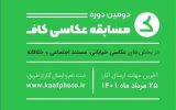 راهیابی اثری از عکاس فعال سینمای جوان لاهیجان به مسابقه عکاسی کاف