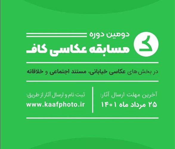 راهیابی اثری از عکاس فعال سینمای جوان لاهیجان به مسابقه عکاسی کاف
