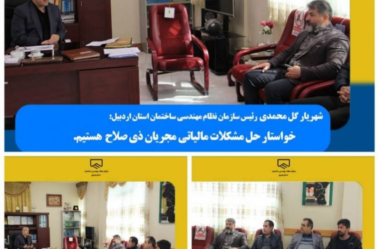 رئیس سازمان نظام مهندسی ساختمان استان اردبیل: خواستار حل مشکلات مالیاتی مجریان ذی صلاح هستیم