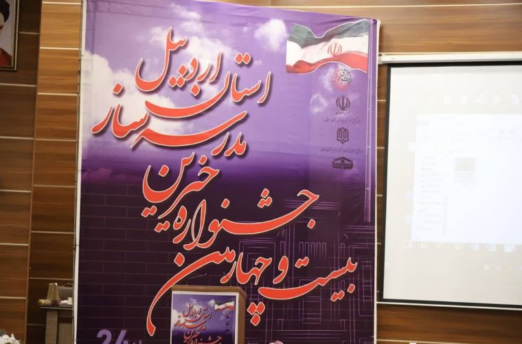 با حضور مسئولان کشوری و استانی؛  جشنواره خیرین مدرسه‌ساز در اردبیل برگزار شد
