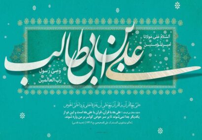 یادداشت/ امامت حضرت علی (ع) در نگاه اهل سنت