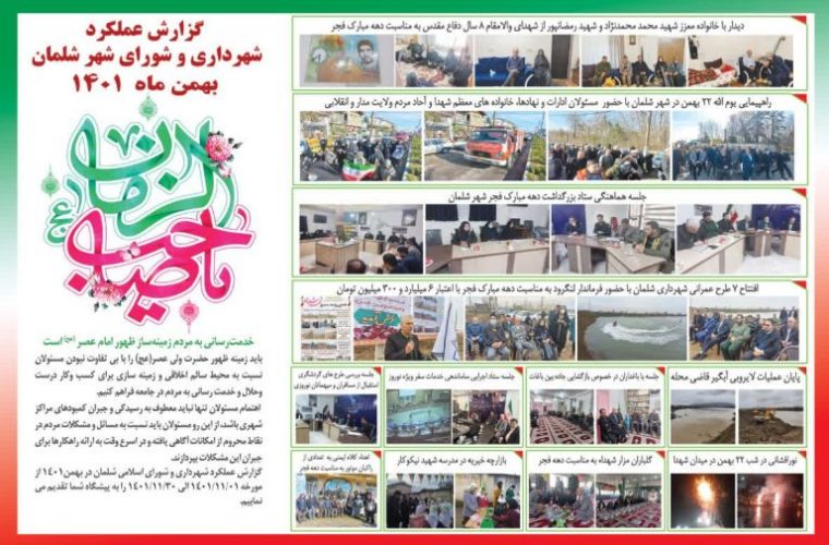 گزارش عملکرد بهمن ماه واحدهای مختلف شهرداری شلمان در زیر قابل مشاهده می باشد