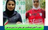 دعوت دو بانوی خوزستانی به اردوی تدارکاتی تیم ملی فوتبال