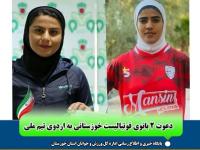 دعوت دو بانوی خوزستانی به اردوی تدارکاتی تیم ملی فوتبال