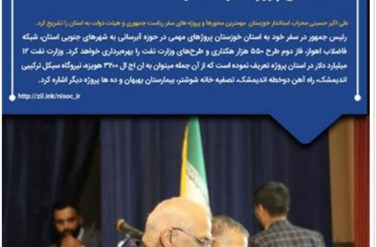 استاندار خوزستان محورها و پروژه های سفر ریاست جمهوری به استان را تشریح کرد