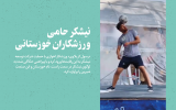 نیشکر حامی ورزشکاران خوزستانی؛ حضور ورزشکار اهوازی با «بِرَند» نیشکر در مسابقات فوتبال نمایشی